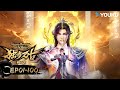 ENGSUB【独步万古 Glorious Revenge of Ye Feng】EP01-100 | 热血玄幻国漫 | 优酷动漫 YOUKU ANIMATION
