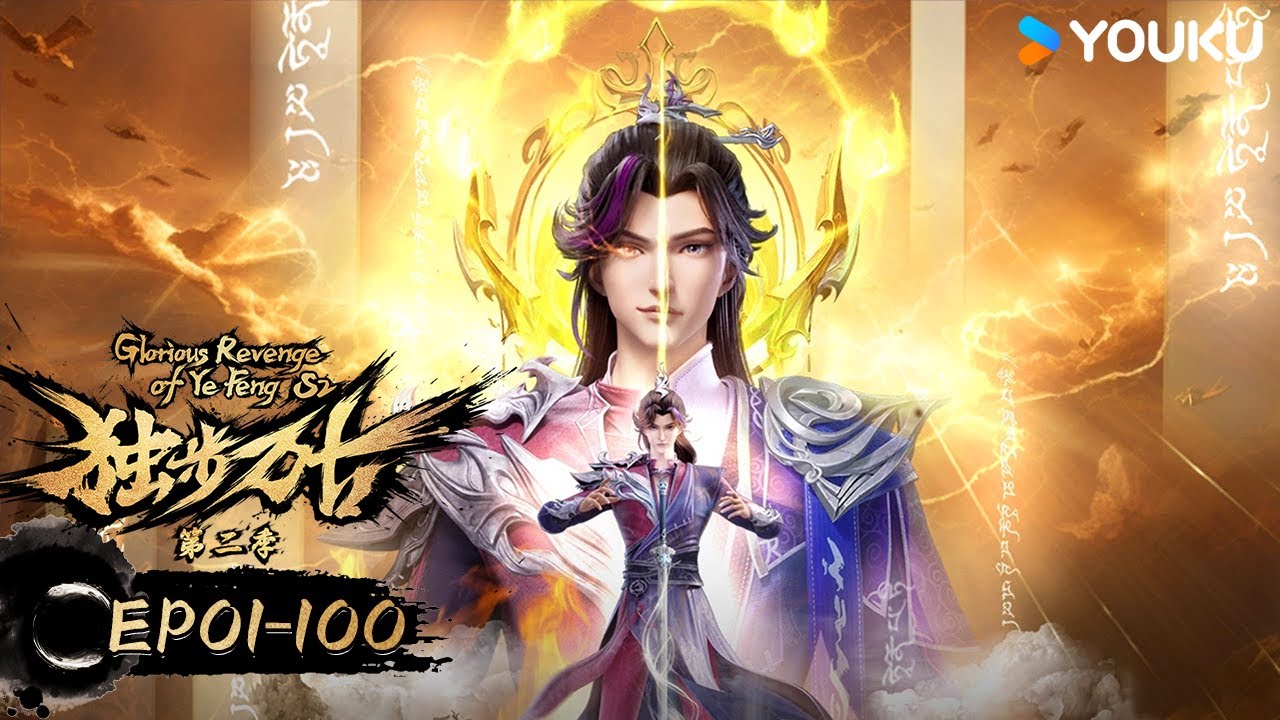 ENGSUB【独步万古 Glorious Revenge of Ye Feng】EP01-100 | 热血玄幻国漫 | 优酷动漫 YOUKU ANIMATION