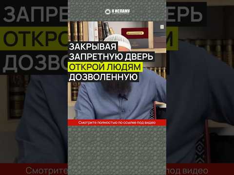 Закрывая запретную дверь, открой людям дозволенную #Shorts Ринат Абу Мухаммад