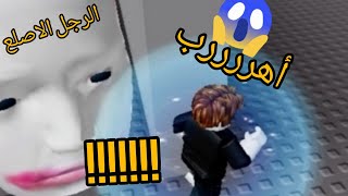 الهروب من الرجل الاصلع Roblox‼️