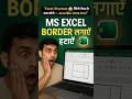 MS Excel Border Shortcut 🔥 | Keyboard Se Border Lagana Sikh Lo | #excel #exceltips #border #shorts