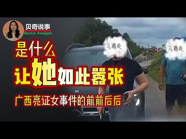 是什么让她如此嚣张？ 广西亮证姐事件的前前后后