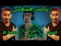 رياكشن فلسطيني الجوكر زيي زيك بندول El Joker 