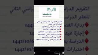 التقويم الدراسي ٢٠٢١