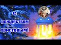 С РОЖДЕСТВОМ ХРИСТОВЫМ! КРАСИВОЕ ПОЗДРАВЛЕНИЕ!