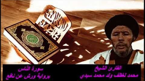 سورة الناس بصوت موريتاني رائع