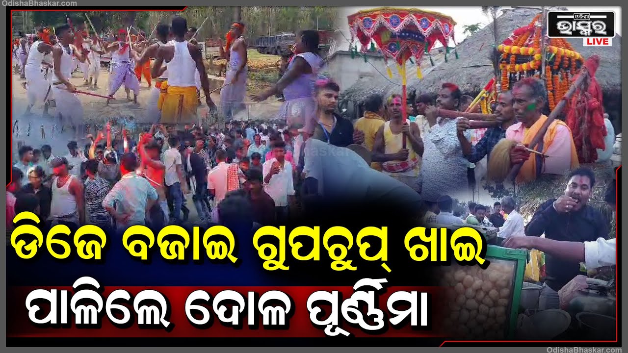 ଗୁପଚୁପ୍‌, ଚାଟ୍ ଖିଆ ସାଙ୍ଗକୁ ଡିଜେ ଡାନ୍ସ ...ଦୋଳ ପୂର୍ଣ୍ଣମାରେ କାଟେଣୀ ଗାଁରେ ଜମିଲା ଦୋଳ ପୂର୍ଣ୍ଣିମା ମେଳଣ I