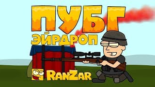ПУБГ-мульт: Эйрдроп. Рандомные Зарисовки. RanZar ПУБГ-мульт: Эйрдроп. Рандомные Зарисовки. RanZar