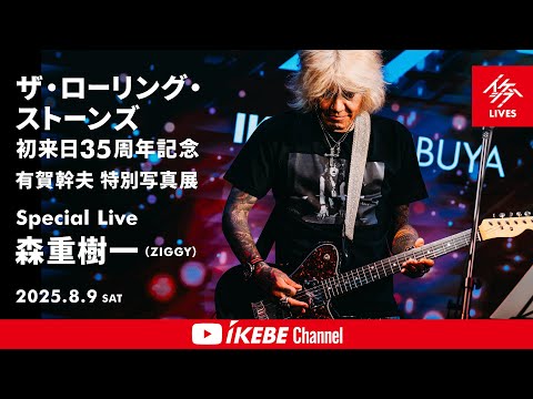 森重樹一（ZIGGY）】ザ・ローリング・ストーンズ 初来日35周年記念
