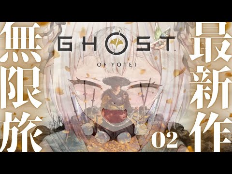 【 Ghost of Yōtei 】ついに発売！新作オープンワールド時代劇アクション！王覇山、復讐の旅のはじまり。（ 日の本の北の果て、次世代の勇士 現る ）【 にじさんじ┊︎葉山舞鈴 】