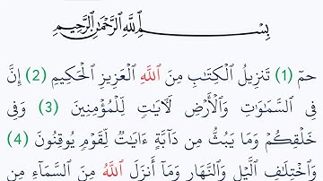 سورة الجاثية مكتوبة كاملة بالتشكيل بدون صوت