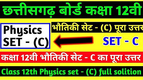 CG Board class 12th Physics set c full solution 2021 | Chhatisgarh Board class 12th physics answer