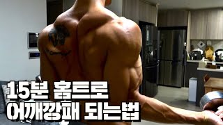 집에서 5kg 덤벨로 하는 어깨 운동루틴!