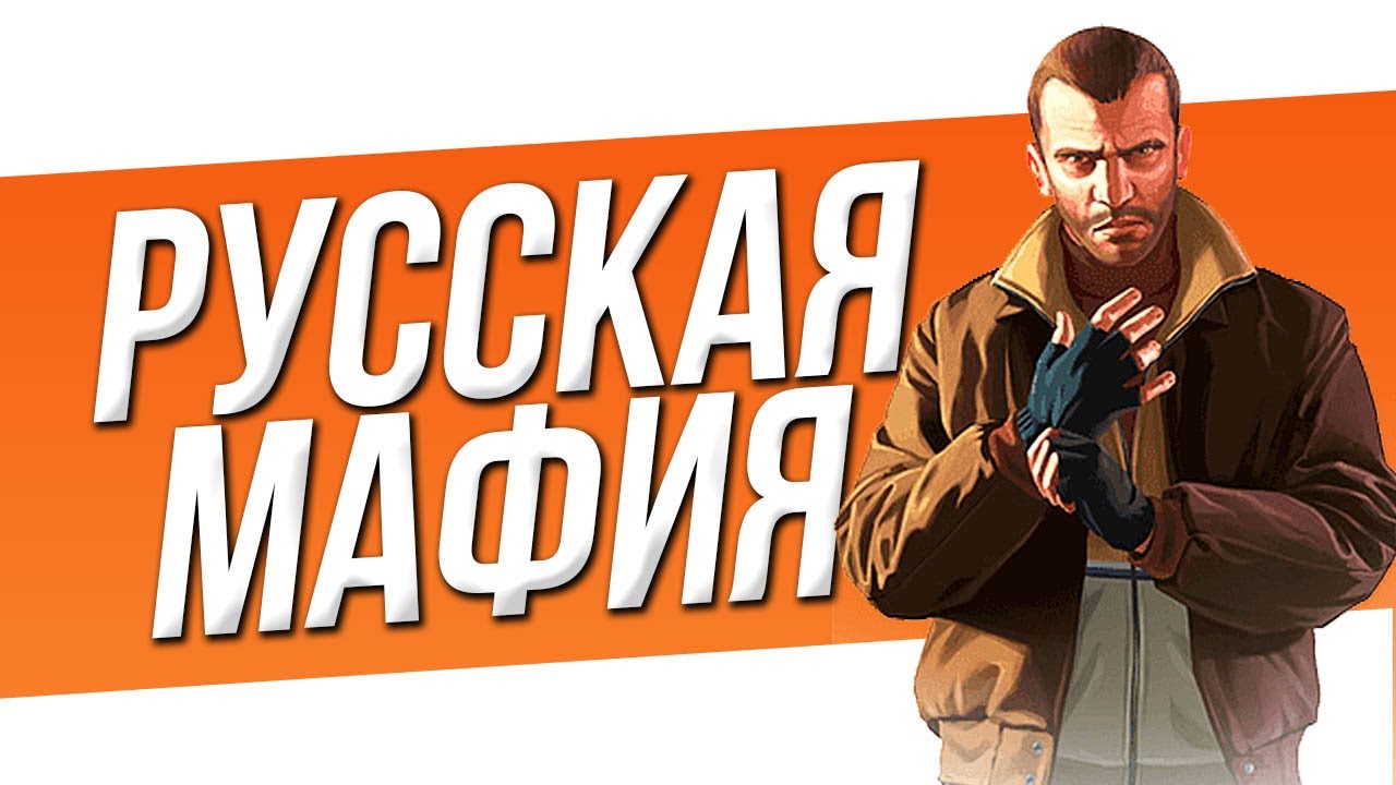 Русская мафия калина