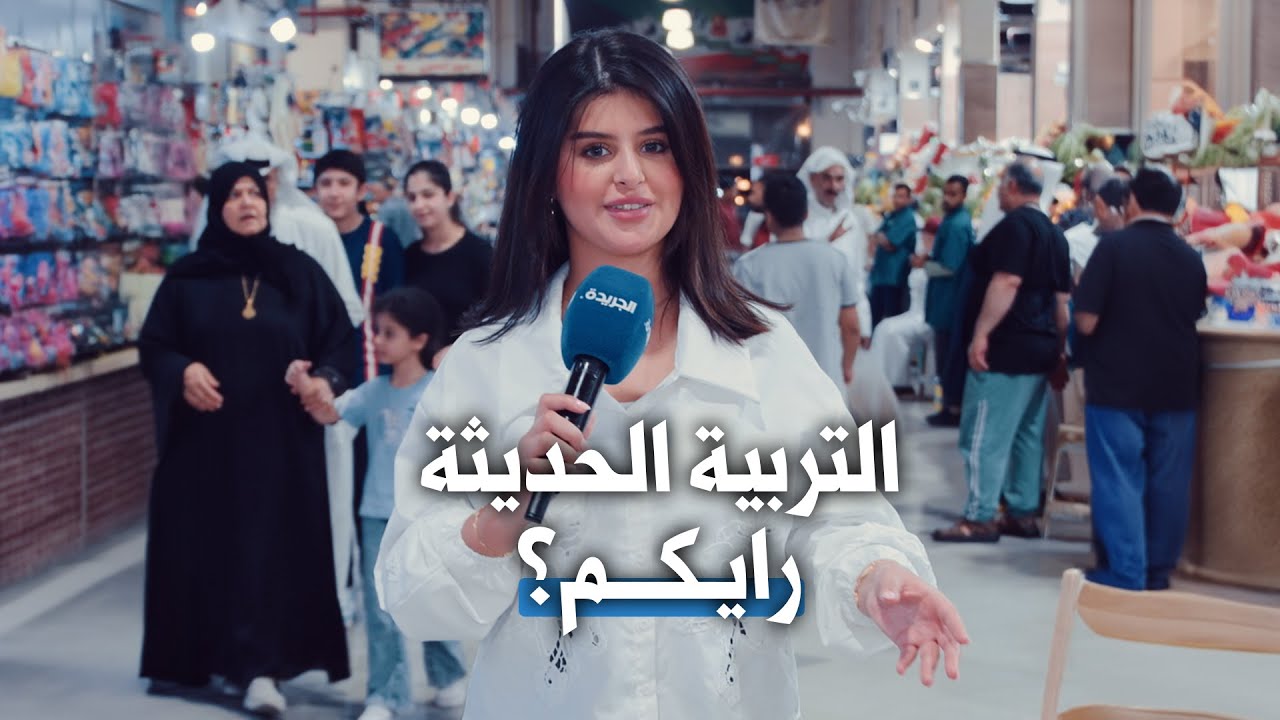 التربية الحديثة .. شنو رايكم فيها ؟