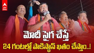 MLA Raja Singh on Pakistan | పాకిస్థాన్ తో అణుబాంబు ఉంటే.. ఇండియాతో మోదీ ఉన్నారు| ABP Desam