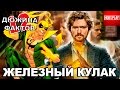 12 Фактов Железный Кулак!