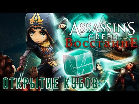 Assassinu0027s Creed Rebellion - Открытие кубов. Выпал Легендарный Ассассин (ios) #5