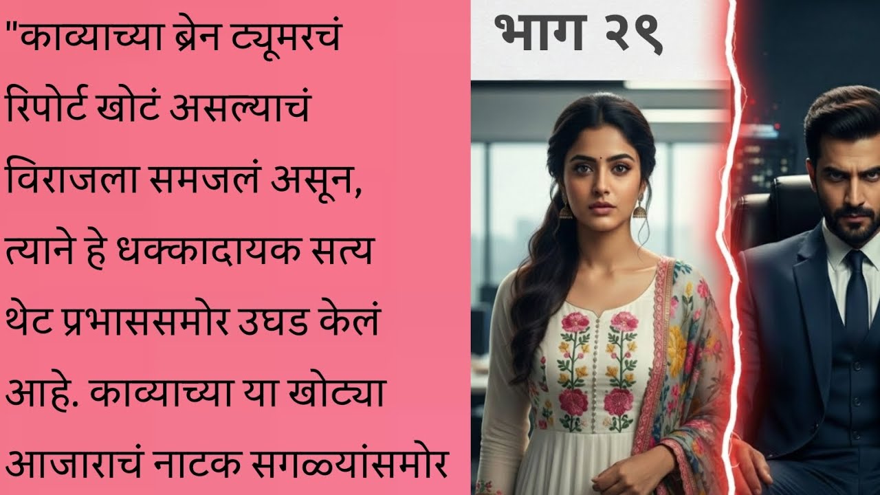 काव्याच्या खोट्या आजाराचा पर्दाफाश!विराजने प्रभाससमोर आणलं धक्कादायक सत्य | Marathi Story | Part 29