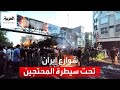 رغم القمع شوارع إيران تحت سيطرة المحتجين الغاضبين 