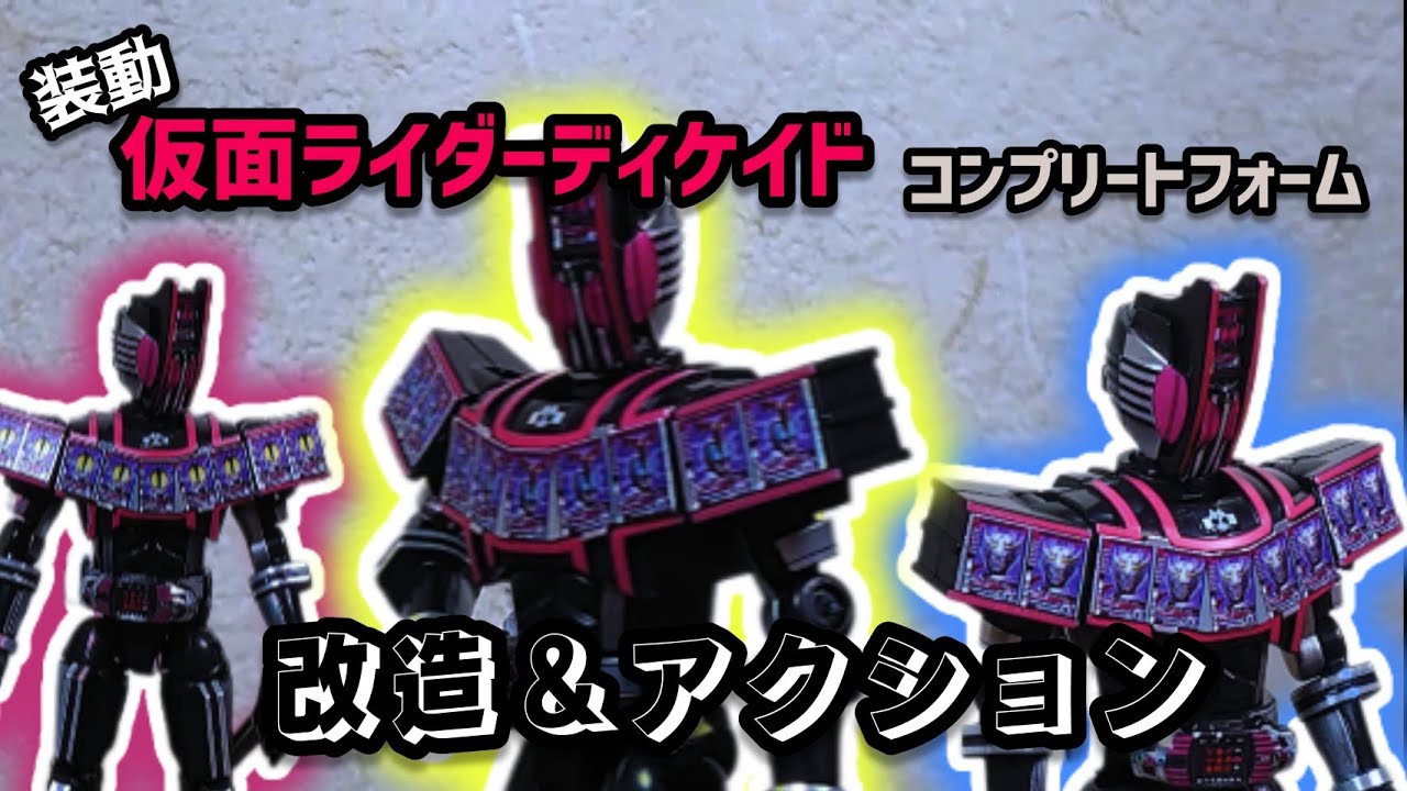 改造＆アクション】装動仮面ライダーディケイドコンプリートフォーム 