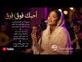    أحبك فوق فوقفوج فوج                                                         نجومي