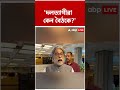NCPI-কে বৈঠকে কেন ডাক? প্রশ্ন তুলে ওয়াকআউট মহুয়াদের | TMC | #shorts #abpananda