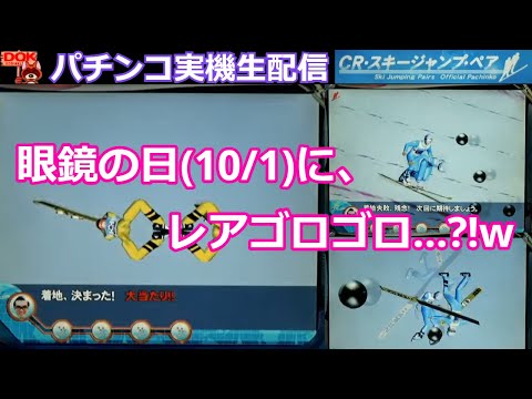CRスキージャンプ・ペア初級編 #67【パチンコ実機生配信 #153】 - YouTube