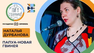 Наталья Дурбанова. Папуа-Новая Гвинея.