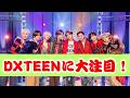 DXTEENの新曲『相思想愛』が神曲と話題に!ファンを魅了する楽曲の魅力とは?