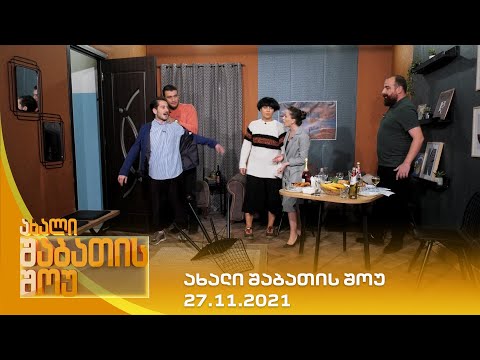 ახალი შაბათის შოუ - 27.11.2021 | axali shabatis show - 27.11.2021