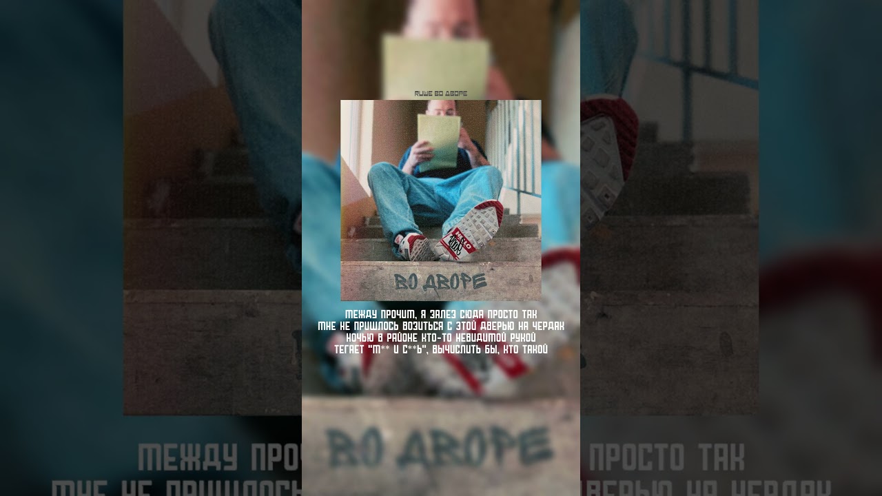 Одноименный трек с нового альбома RUWE- "Во дворе". Что скажите?🙏 
