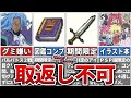 【TOD2】取り返しのつかない要素6選【テイルズ】
