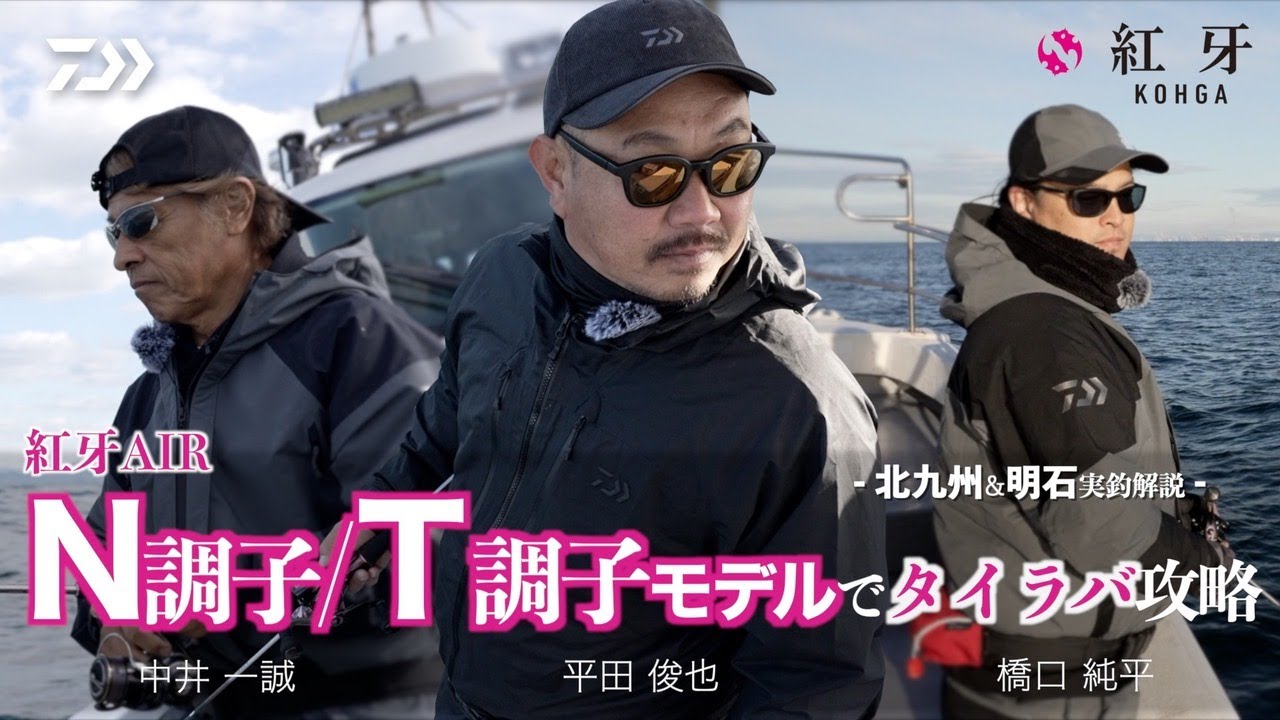 【タイラバ】紅牙AIR N調子 T調子モデルでタイラバ攻略～北九州＆明石実釣解説〜