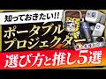 テレビの代用品になるポータブルプロジェクターおすすめ5選!今かなり売れてます!