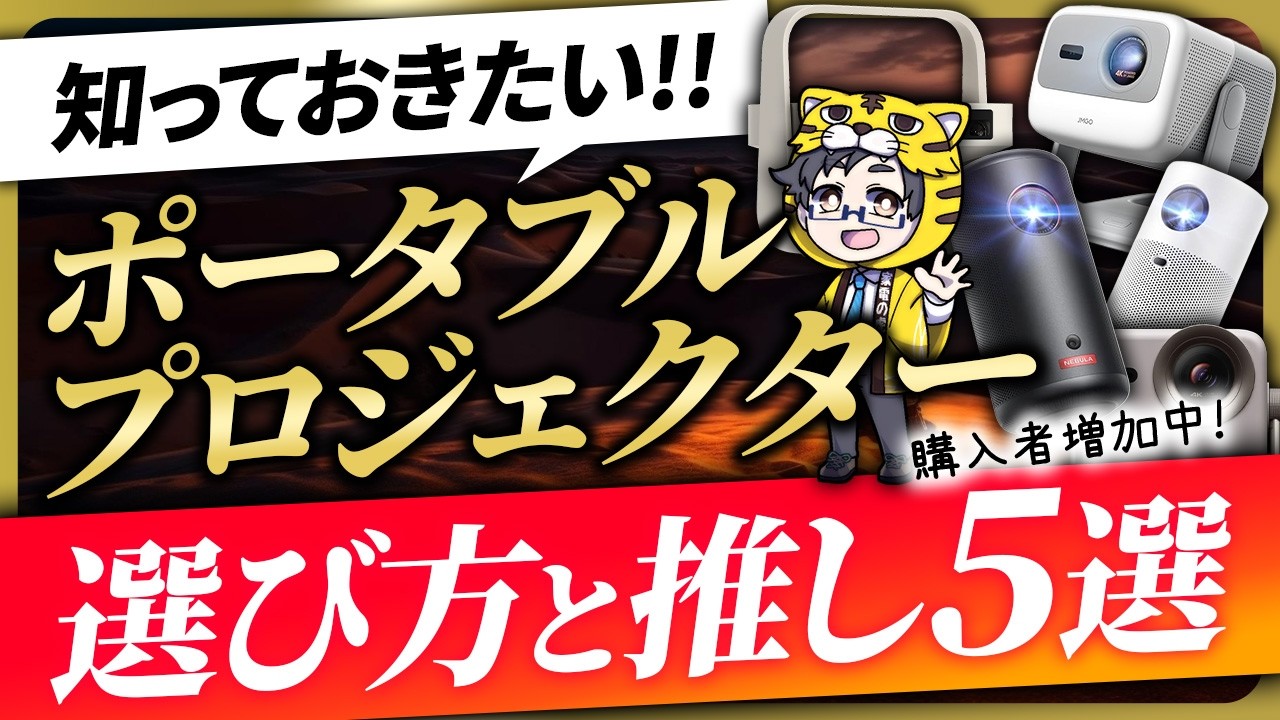 テレビの代用品になるポータブルプロジェクターおすすめ5選!今かなり売れてます!