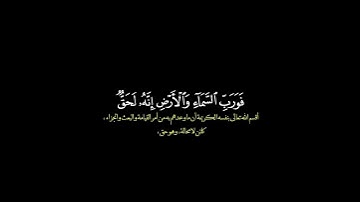 وفي السماء رزقكم وما توعدون / القارئ فارس عباد #قرآن #قرآن_الكريم