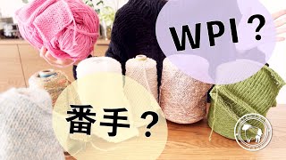 WPI(Wrap Per Inch) & 番手 ー I measured factory yarn | Episode40