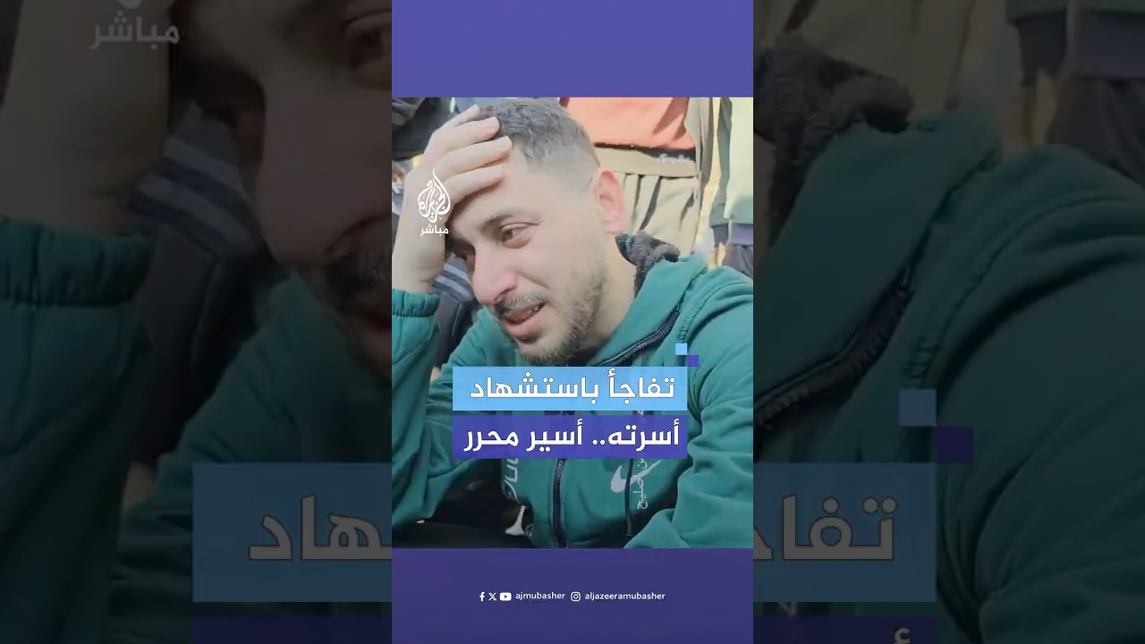 لحظة مؤثرة لأب يخبر نجله الأسير المحرر بخبر استشهاد زوجته وطفلته وشقيقه في غزة