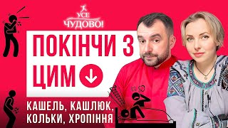 Василь Чайка доступно про кашель, нежить, кашлюк, хропіння, кольки. Дивись, як з цим всім впоратись