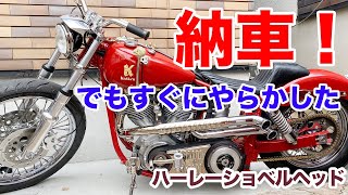 My fully customized Shovelhead has finally been delivered! But I
