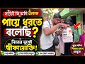 সত্যিই কি আমি তাকে পায়ে ধরতে বলেছি? 😳 নিজের মুখেই সব স্বীকারোক্তি! #viralvideo #trending