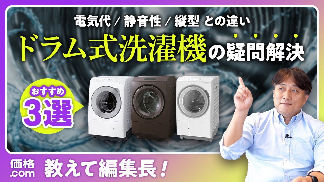 買って後悔しないドラム式洗濯機はどれ？おすすめ3モデル紹介