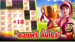 บังนูรูน no.1 ➤ ของฟรี ลั้นโชว์