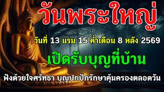 Big Buddhist Holy Day, August 13, 2026: Open Your Heart to Dhamma, Receive Blessings, Bring Peace...