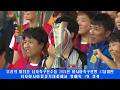 우리 녀자축구선수들 2026년 아시아축구련맹 17살미만 녀자아시아컵경기대회에서 1위 쟁취 경기에서 우리 선수들은 일본팀을 5:1로 이기고 우승을 쟁취하였다.