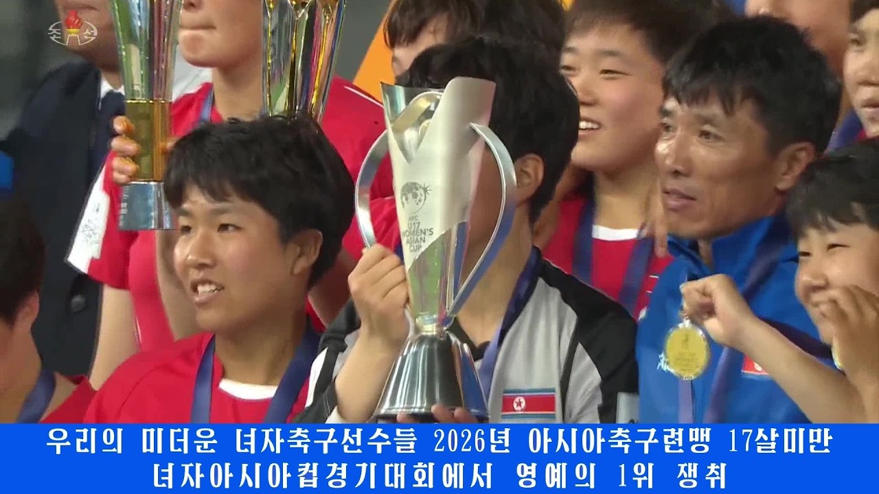 우리 녀자축구선수들 2026년 아시아축구련맹 17살미만 녀자아시아컵경기대회에서 1위 쟁취 경기에서 우리 선수들은 일본팀을 5:1로 이기고 우승을 쟁취하였다.