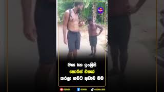 මාස 6ක ඉංග් රීසි කොර්ස් එකක් කරලා ගමට අවාම මම