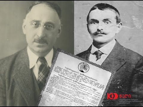 \"დამოუკიდებლობის აქტის ხელმომწერი ზუგდიდელები\" [ზუგდიდი 100 წლის წინ]