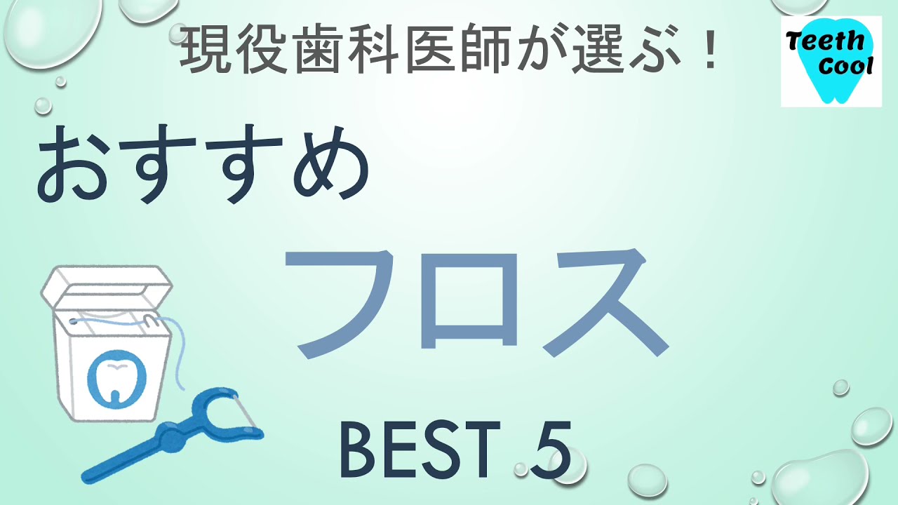おすすめフロスBEST5